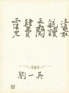 霍肆季毓清小说免费阅读最新章节更