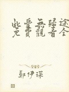 此爱无归途短剧免费观看全集