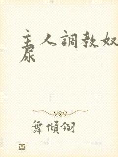 主人调教奴隶憋尿