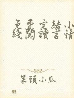 免费完结小说在线阅读言情小说