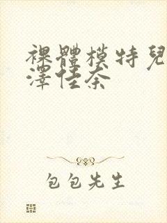 裸体模特儿2森泽佳奈