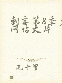 刺客第8季免费网站大片