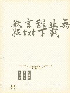 欲言难止无删减版txt下载