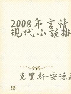 2008年言情现代小说排行榜