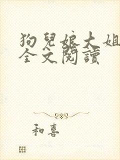 狗儿娘大姐二姐全文阅读