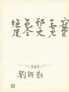 绝色邪王宠妻无度全文免费阅读封面