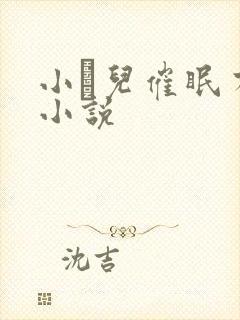 小苮儿催眠有声小说