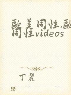 欧美同性,欧美同性videos