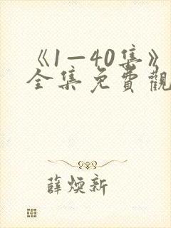 《1—40集》全集免费观看电视剧