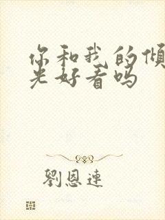 你和我的倾城时光好看吗