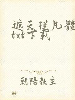 遮天从凡体开始txt下载