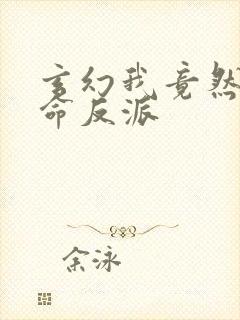 玄幻我竟然是天命反派