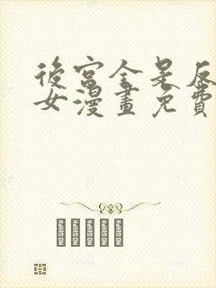 后宫全是反派魔女漫画免费下拉式