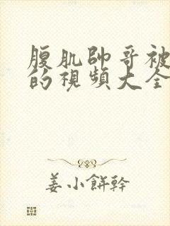 腹肌帅哥被割蛋的视频大全