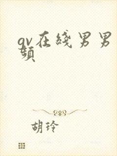gv在线男男视频