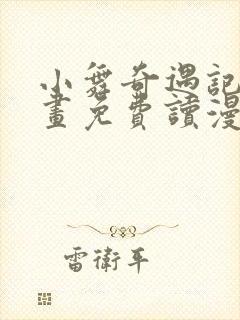 小舞奇遇记漫画画免费读漫画在线观