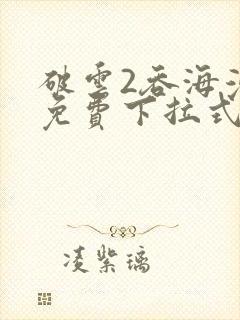 破云2吞海漫画免费下拉式六漫画