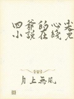 四爷的心尖宠妃小说在线免费看封面