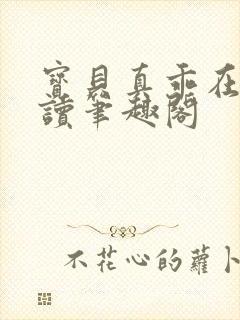 宝贝真乖在线阅读笔趣阁