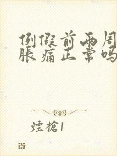 例假前两周乳房胀痛正常吗封面