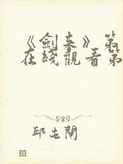 《剑来》第二季在线观看第八集封面