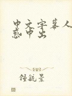 中文字幕人妻诱惑中出封面