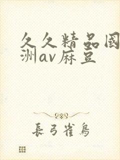 久久精品国产亚洲av麻豆