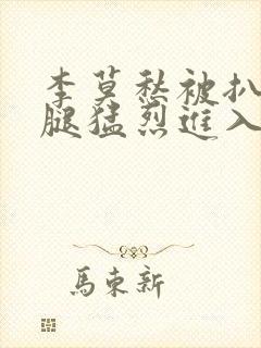 李莫愁被扒开双腿猛烈进入封面