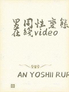 男同性变态另类在线video