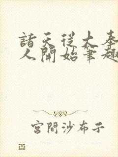 诸天从大奉打更人开始笔趣阁