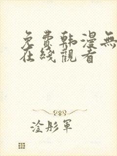 免费韩漫无遮挡在线观看