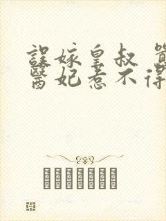 误嫁皇叔 嚣张医妃惹不得