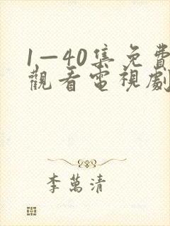 1—40集免费观看电视剧