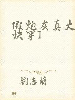 假炮灰真大佬[快穿]
