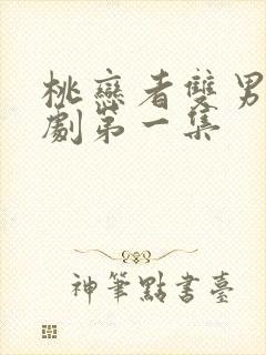 桃恋者双男主泰剧第一集