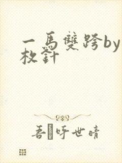 一马双跨by折枚针