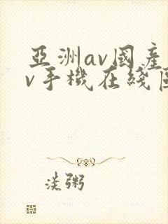 亚洲av国产av手机在线区二