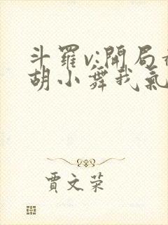 斗罗v:开局截胡小舞我气死唐三免费