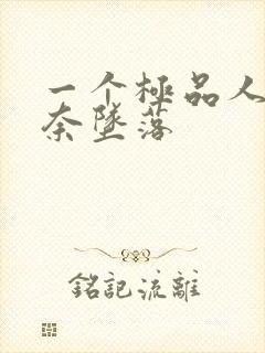 一个极品人妻无奈坠落