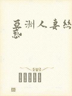 亚洲人妻丝袜诱惑封面