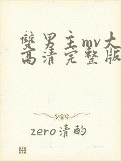 双男主mv大片高清完整版