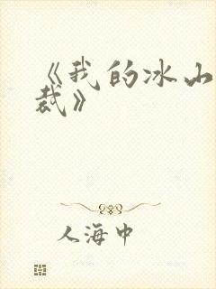 《我的冰山女总裁》