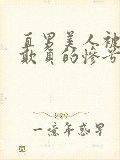 直男美人被疯批欺负的惨兮兮小说