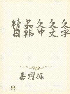 精品久久久人妻日韩中文字幕