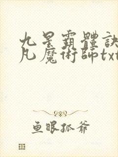 九星霸体诀 平凡魔术师txt下载