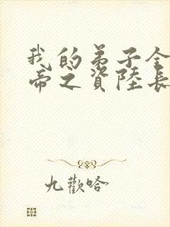 我的弟子全是大帝之资陆长生全文免费封面