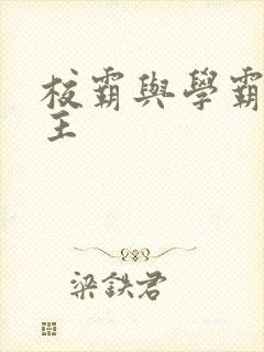 校霸与学霸双男主