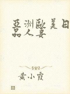 亚洲欧美日韩精品人妻