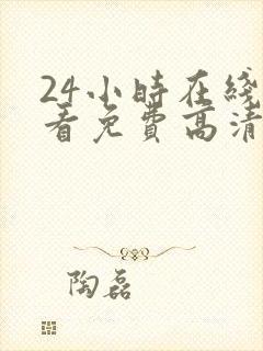 24小时在线观看免费高清完整版美剧第一部