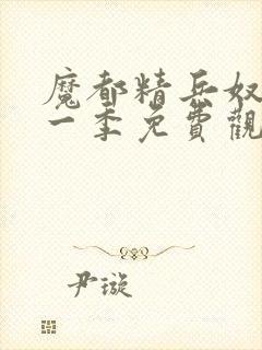 魔都精兵奴隶第一季免费观看全集